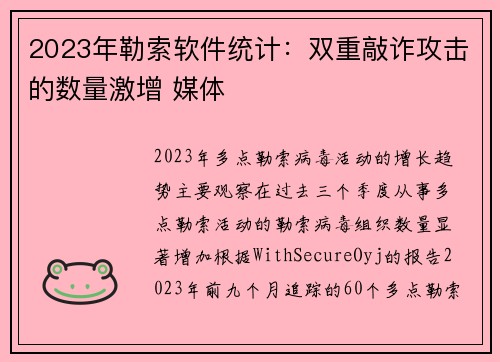 2023年勒索软件统计：双重敲诈攻击的数量激增 媒体