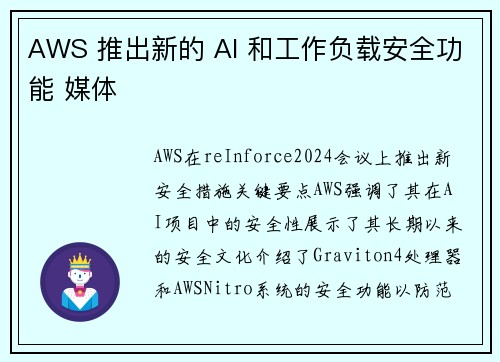 AWS 推出新的 AI 和工作负载安全功能 媒体