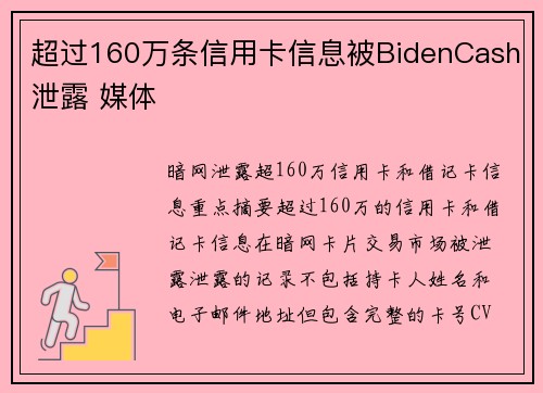 超过160万条信用卡信息被BidenCash泄露 媒体