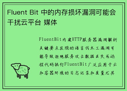 Fluent Bit 中的内存损坏漏洞可能会干扰云平台 媒体