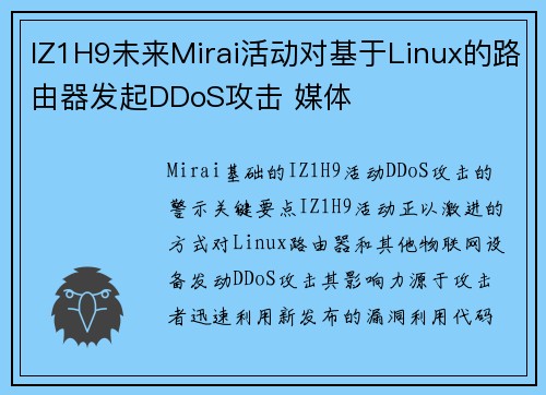 IZ1H9未来Mirai活动对基于Linux的路由器发起DDoS攻击 媒体