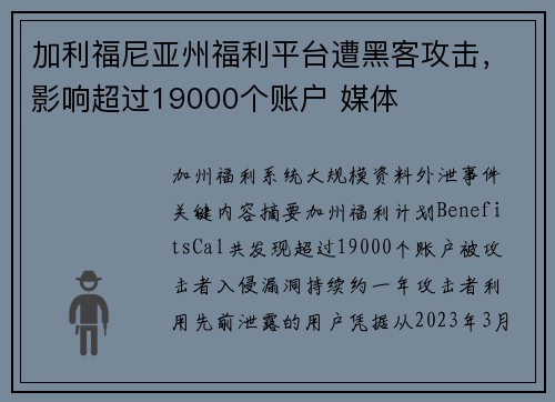 加利福尼亚州福利平台遭黑客攻击，影响超过19000个账户 媒体