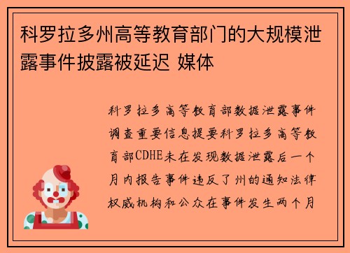 科罗拉多州高等教育部门的大规模泄露事件披露被延迟 媒体