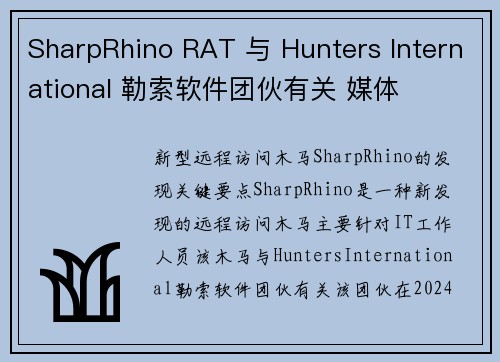 SharpRhino RAT 与 Hunters International 勒索软件团伙有关 媒体