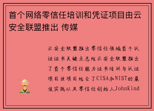 首个网络零信任培训和凭证项目由云安全联盟推出 传媒
