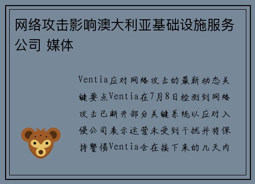 网络攻击影响澳大利亚基础设施服务公司 媒体