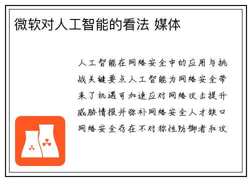 微软对人工智能的看法 媒体