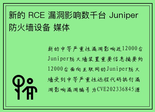 新的 RCE 漏洞影响数千台 Juniper 防火墙设备 媒体