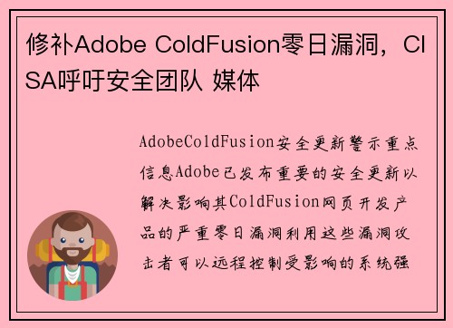 修补Adobe ColdFusion零日漏洞，CISA呼吁安全团队 媒体