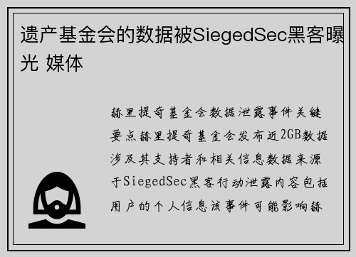 遗产基金会的数据被SiegedSec黑客曝光 媒体