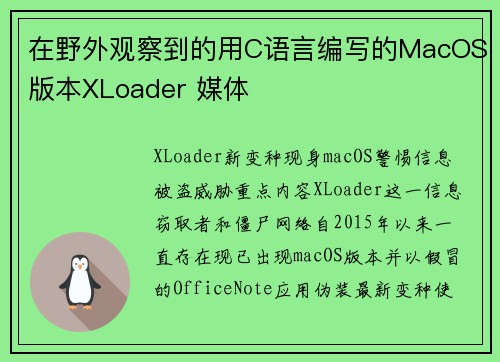 在野外观察到的用C语言编写的MacOS版本XLoader 媒体